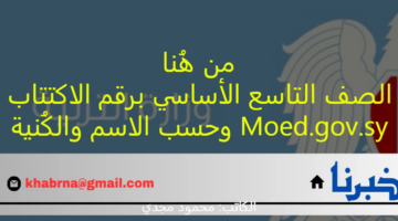 من هُنا نتائج الصف التاسع الأساسي برقم الاكتتاب 2024 Moed.gov.sy وحسب الاسم والكُنية
