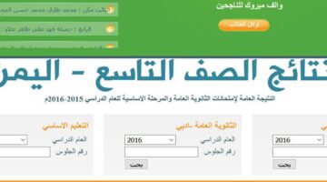 استخراج نتائج الصف التاسع 2024 اليمن عبر رابط فعّال