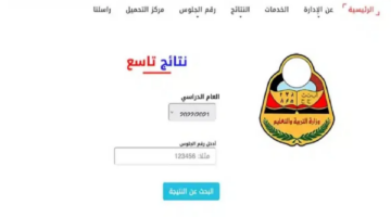"أحدث التفاصيل" نتائج الصف التاسع 2024 اليمن صنعاء برقم الجلوس