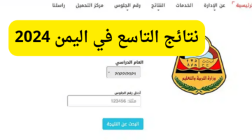 "بعد ظهورها" هنا كيفية تقديم اعتراض على نتائج الصف التاسع اليمن 2024 وكيفية الاستعلام عنها