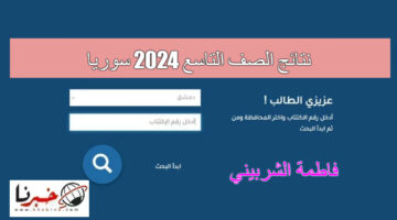 "بدأ العد التنازلي" رابط نتائج الصف التاسع 2024 سوريا برقم الاكتتاب عبر موقع التربية السورية