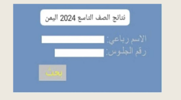 "من هنُـــا".. رابط استخراج نتائج الصف التاسع اليمن 2024 عبر موقع وزارة التربية yemenexam