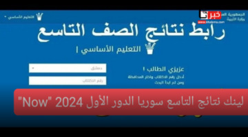 "لينك شغال" بالاسم ورقم الاكتتاب .. استعلم عن نتيجة الصف التاسع 2024 سوريا moed.gov.sy