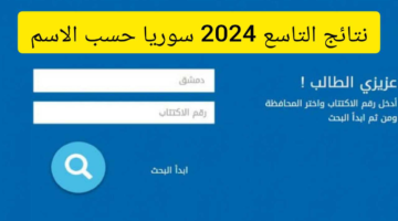 "جاري رفع ملف النتائج" استعلم الآن عبر الرابط الرسمي أو تطبيق نتيجة التاسع 2024 سوريا