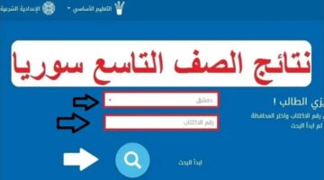 "نتائج التاسع بسوريا 2024" وزارة التربية السورية توضح موعد ظهور النتيجة وطريقة الاستعلام