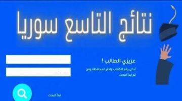 وزارة التربية السورية توفر لطلابها رابط الحصول على نتائج التاسع 2024 أون لاين