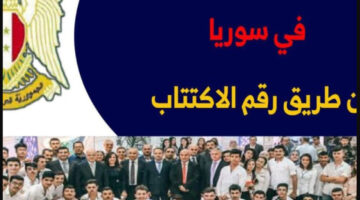 ظهرت الآن … برقم الاكتتاب رابط مباشر للاستعلام نتائج الصف التاسع سوريا 2024