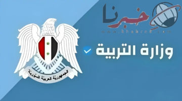 موعد الإعلان عن نتائج الصف التاسع سوريا عبر موقع الوزارة برقم الاكتتاب