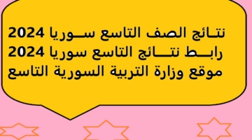 moed.gov.sy رابط نتائج الصف التاسع سوريا 2024 حسب رقم الاكتتاب عبر موقع التربية