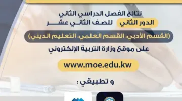 "عبر تطبيق سهل" .. وزارة التربية تعلن نتائج الدور الثاني للصف الثاني عشر للعام الدراسي 2024 في الكويت