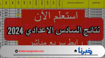 "حملها PDF".. نتائج الصف السادس الإعدادي في العراق موقع نجاح وملازمنا جميع المحافظات