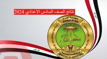 "استعلم الان pdf" نتائج السادس الاعدادي 2024 عبر موقع وزارة التربية العراقية