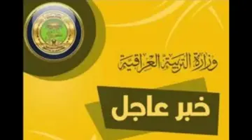 خطوات الاستعلام عن نتائج الصف السادس 2024 الدور الاول في العراق