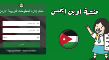 هنا .. رابط نتائج الطلاب 2024 اوبن ايمس لاستخراج العلامات الأردن 2024