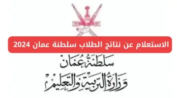 تحديث تطبيق ولي الامر البوابة التعليمية للحصول على نتائج الطلاب 2024 عُمان