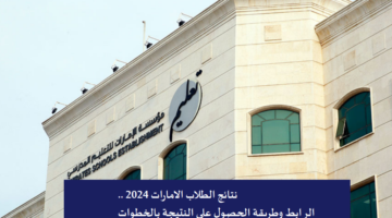 "وزارة التربية والتعليم" تعلن موعد نتائج الثانوية العامة الامارات 2024 وطريقة الاستعلام