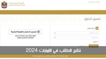 من التاسع وحتى الصف الثاني عشر.. إعلان نتائج الطلاب في الإمارات 2024