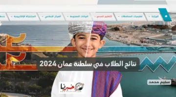 نتائج الطلاب في سلطنة عمان 2024 جميع الولايات البوابة التعليمية العمانية home.moe.gov.om