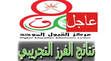 نتائج دبلوم التعليم العام 2024 في سلطنة عمان عبر هذا الرابط 