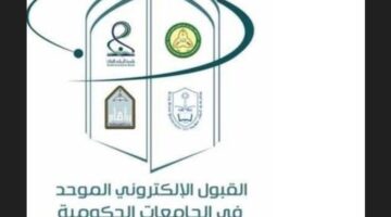 استعلام نتائج القبول الموحد وأسماء المرشحين وتأكيدها بعد الفرز الأول