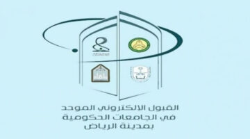 "وزارة التعليم السعودي" تعلن عن موعد نتائج القبول الموحد جامعات الرياض