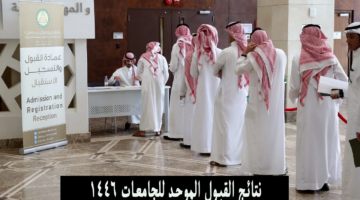 التعليم السعودي تعلن عن نتائج القبول الموحد طلبة الكليات والجامعات