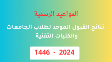 هنا.. المواعيد الرسمية نتائج القبول الموحد لطلاب الجامعات والكليات التقنية في الرياض