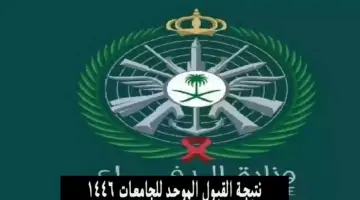 "مبروك للمقبولين" استعلام نتائج القبول الموحد للجامعات 1446 بالسعودية جميع التخصصات