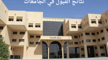 الإعلان عن نتائج القبول في الجامعات السعودية 1446 عبر رابط admit.edu.sa