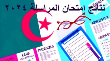 "درجاتك هنا" موقع نتائج إثبات المستوى في الجزائر 2024 الاستعلام عن نتائج المراسلة bem.onec.dz