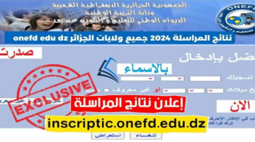 من هنا.. الاستعلام عن نتائج المراسلة في الجزائر 2024 برقم التسجيل جميع الولايات