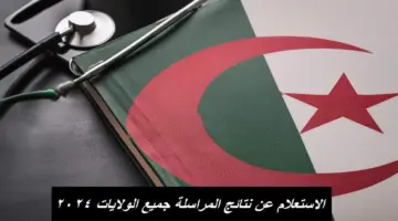 "شغال" رابط نتائج المراسلة 2024 inscriptic onefd edu dz عبر الديوان الوطني