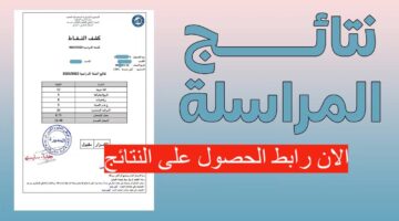 نتائج المراسلة 2024 الجزائر في الولايات المختلفة بالجزائر onefd edu dz