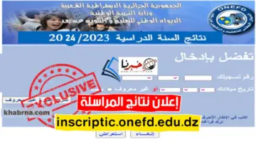 نتائج المراسلة 2024 موقع onefd edu dz resultat جميع ولايات الجزائر الديوان الوطني للتعليم والتكوين عن بعد