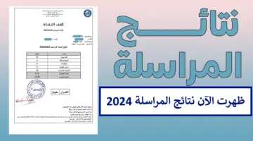 "ظهرت عبر inscriptic onefd edu dz" كشف نقاط نتائج المراسلة 2024 الديوان الوطني للتعليم والتكوين