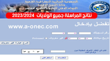 "وزارة التربية الوطنية" تعلن عن مواعيد إعلان نتائج المراسلة onefd