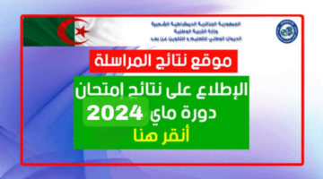 نتائج امتحان إثبات المستوى www onefd edu dz المراسلة 2024 كافة الولايات