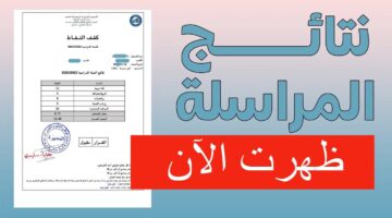 "ظهرت حالا" نتائج امتحان إثبات المستوى "المراسلة" 2024 onefd في الجزائر