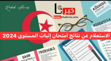 رابط الاستعلام عن نتائج امتحان إثبات المستوى "المراسلة" 2024 الجزائر