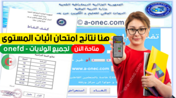 "جميع الولايات" استخراج نتائج المراسلة 2024 موقع onefd edu dz resultat برقم التسجيل في الجزائر
