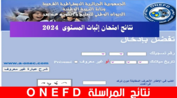 رابط نتائج المراسلة 2024 inscriptic onefd edu dz حسب الولايات