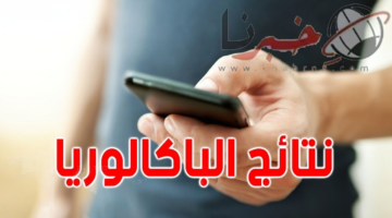 نتيجة البكالوريا الجزائر 2024.. نسب نجاح متباينة في نتائج التسجيل الأول والثاني لأوراق الإجابات