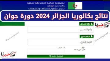 رابط فعال.. نتائج بكالوريا الجزائر 2024 حسب الولايات دورة جوان وموعد ظهورها