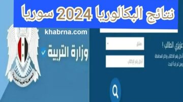 نسبة النجاح العلمي 57.90% والأدبي 63.72.. رابط شغال ومباشر نتائج البكالوريا 2024 سوريا بالاسم ورقم الاكتتاب