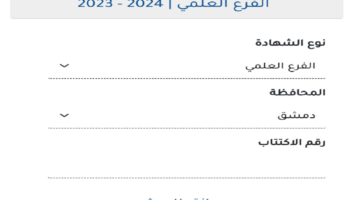 بعد الإعلان رسميًا عن انتهاء تصحيح أوراق الامتحان.. هذا هو موعد نتائج بكالوريا 2024 سوريا ورابط الاستعلام
