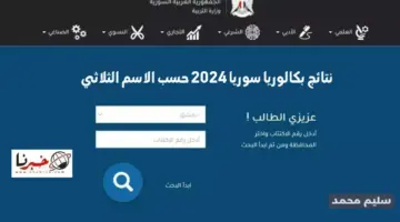 نتائج بكالوريا سوريا 2024 حسب الاسم الثلاثي موقع وزارة التربية السورية moed.gov.sy