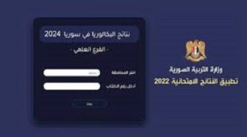 بالاسم ورابط مباشر.. موعد ظهور نتائج بكالوريا سوريا لعام 2024