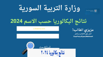 "رسمي وسريع" رابط نتائج بكالوريا ٢٠٢٤ سوريا حسب الاسم الدورة الأولى وزارة التربية برقم الاكتتاب