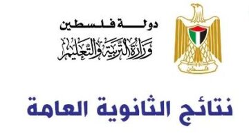 هُــــنا موعد نتائج التوجيهي فلسطين 2024 بالاسم ورقم الطالب عبر البوابة التعليمية moe.pna.ps هتطلع بالدرجـــات