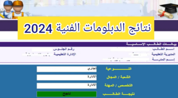 برقم الجلوس .. الاستعلام عن نتيجة الدبلومات الفنية 2024 زراعي وصناعي وفندقي وتجاري